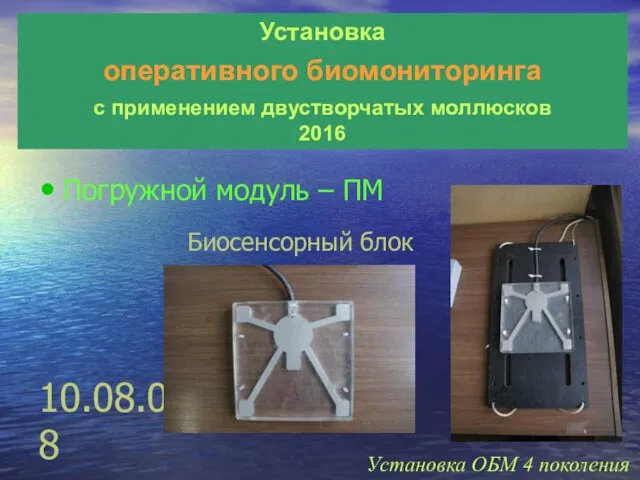 10.08.08 Биосенсорный блок Погружной модуль – ПМ Установка оперативного биомониторинга с