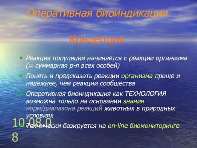 10.08.08 Оперативная биоиндикация Концепция Реакция популяции начинается с реакции организма (=