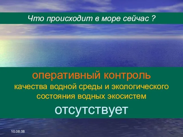 10.08.08 Что происходит в море сейчас ? оперативный контроль качества водной