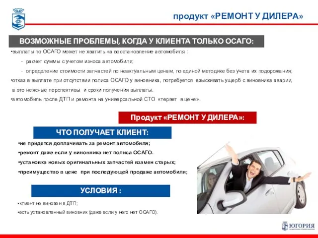 продукт «РЕМОНТ У ДИЛЕРА» не придется доплачивать за ремонт автомобиля; ремонт