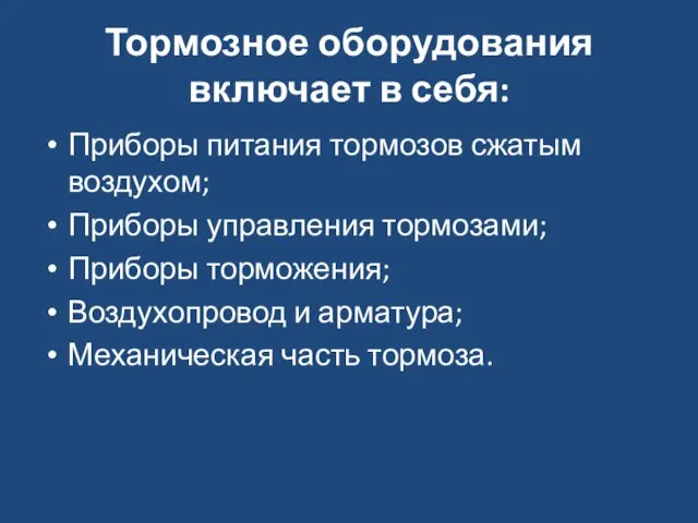 Тормозное оборудования включает в себя: Приборы питания тормозов сжатым воздухом; Приборы