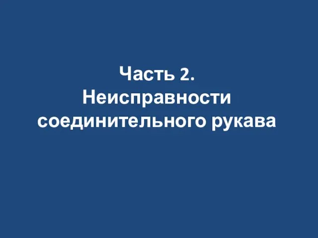 Часть 2. Неисправности соединительного рукава