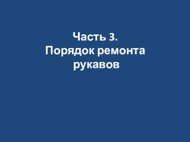 Часть 3. Порядок ремонта рукавов