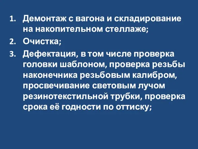 Демонтаж с вагона и складирование на накопительном стеллаже; Очистка; Дефектация, в