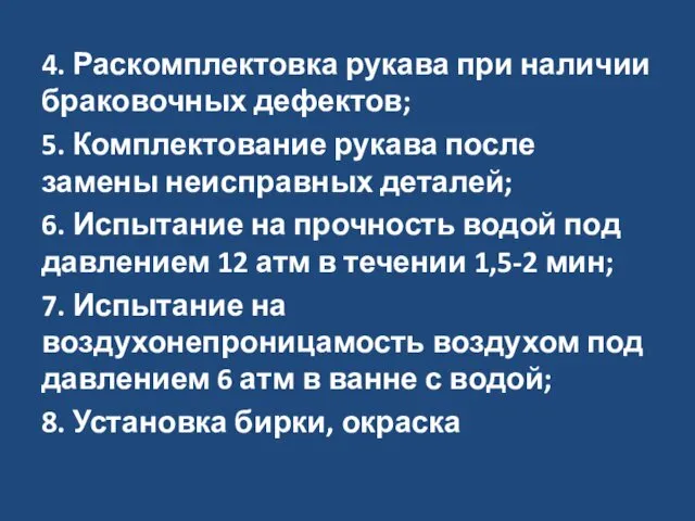 4. Раскомплектовка рукава при наличии браковочных дефектов; 5. Комплектование рукава после