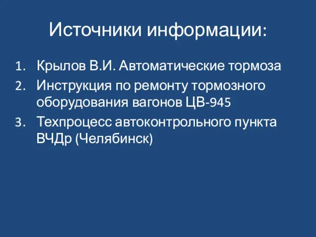 Источники информации: Крылов В.И. Автоматические тормоза Инструкция по ремонту тормозного оборудования