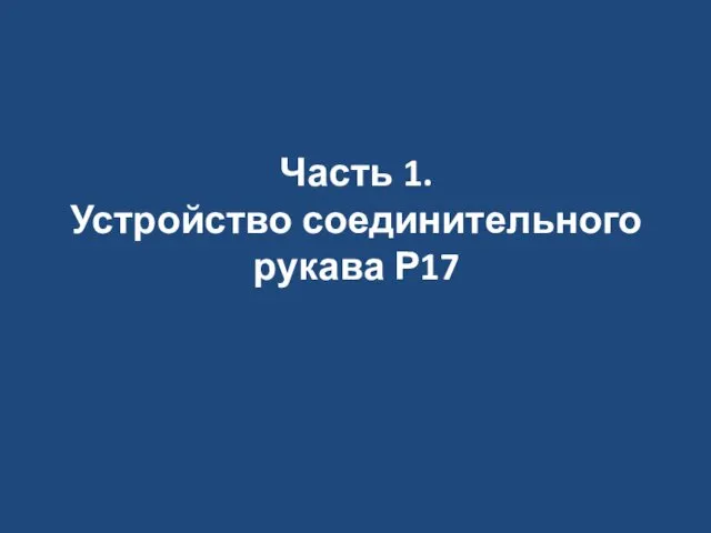 Часть 1. Устройство соединительного рукава Р17