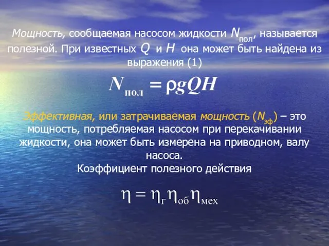 Мощность, сообщаемая насосом жидкости Nпол, называется полезной. При известных Q и