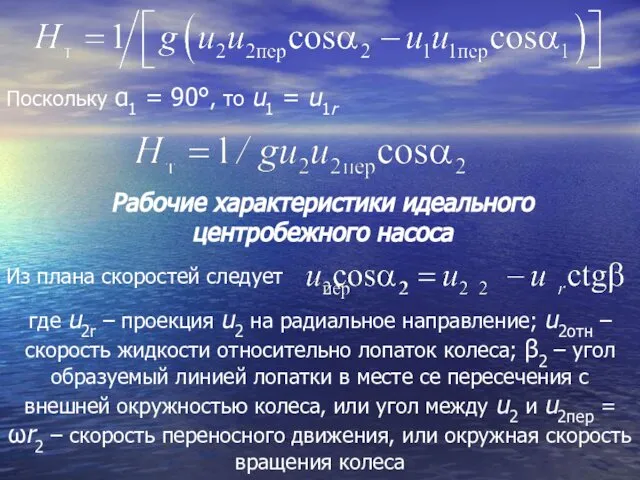 Поскольку α1 = 90°, то u1 = u1r где u2r –