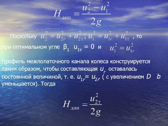 Профиль межлопаточного канала колеса конструируется таким образом, чтобы составляющая ur оставалась