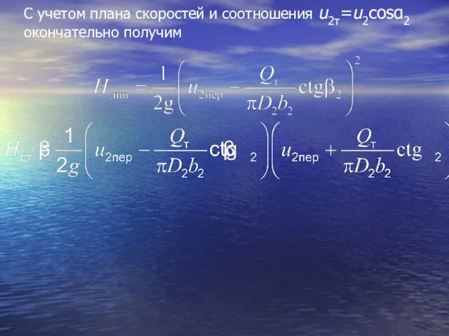 С учетом плана скоростей и соотношения u2τ=u2cosα2 окончательно получим