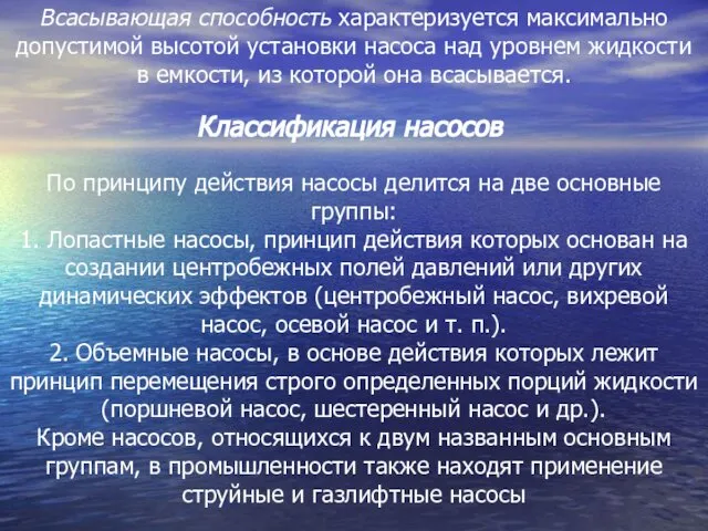 Всасывающая способность характеризуется максимально допустимой высотой установки насоса над уровнем жидкости