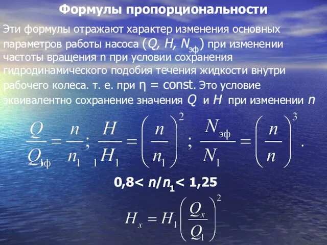 Формулы пропорциональности Эти формулы отражают характер изменения основных параметров работы насоса