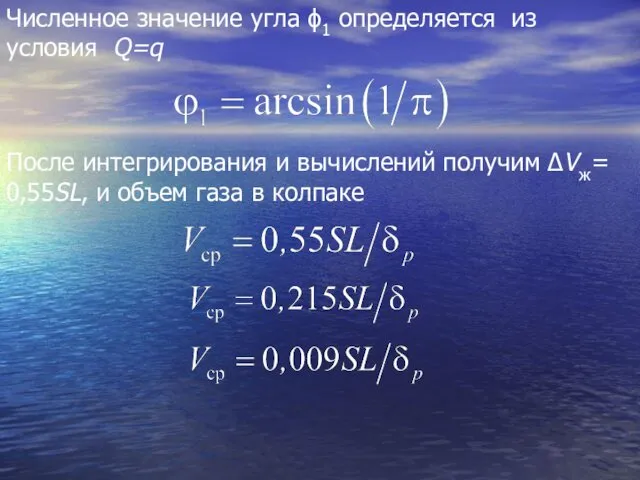 Численное значение угла ϕ1 определяется из условия Q=q После интегрирования и