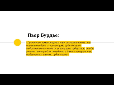 «Проклятие гуманитарных наук состоит в том, что они имеют дело с