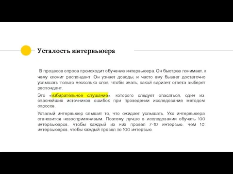 Усталость интервьюера В процессе опроса происходит обучение интервьюера. Он быстрее понимает,