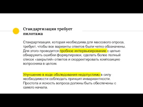 Стандартизация требует пилотажа Стандартизация, которая необходима для массового опроса, требует, чтобы