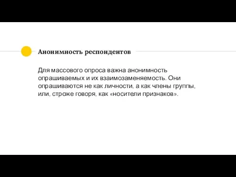 Анонимность респондентов Для массового опроса важна анонимность опрашиваемых и их взаимозаменяемость.