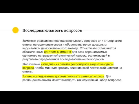 Последовательность вопросов Заметная реакция на последовательность вопросов или альтернатив ответа, на