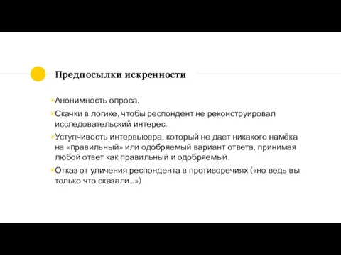 Предпосылки искренности Анонимность опроса. Скачки в логике, чтобы респондент не реконструировал