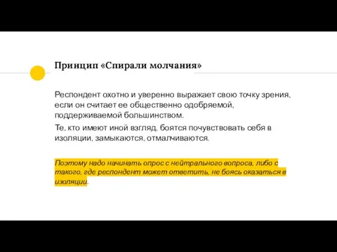 Принцип «Спирали молчания» Респондент охотно и уверенно выражает свою точку зрения,