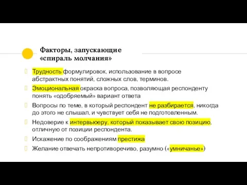 Факторы, запускающие «спираль молчания» Трудность формулировок, использование в вопросе абстрактных понятий,