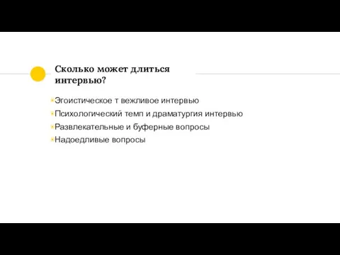 Сколько может длиться интервью? Эгоистическое т вежливое интервью Психологический темп и