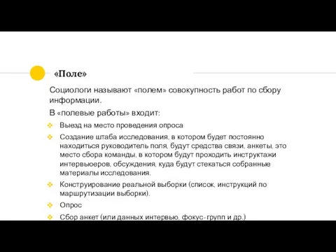 «Поле» Социологи называют «полем» совокупность работ по сбору информации. В «полевые