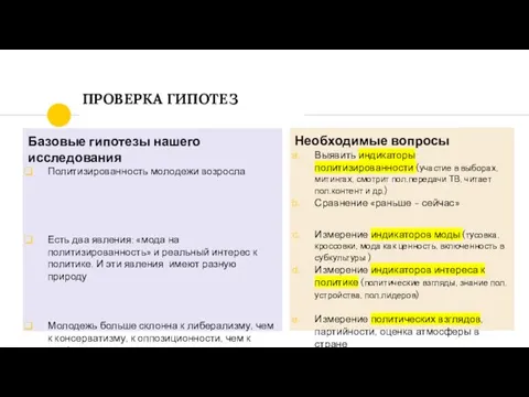 ПРОВЕРКА ГИПОТЕЗ Базовые гипотезы нашего исследования Политизированность молодежи возросла Есть два