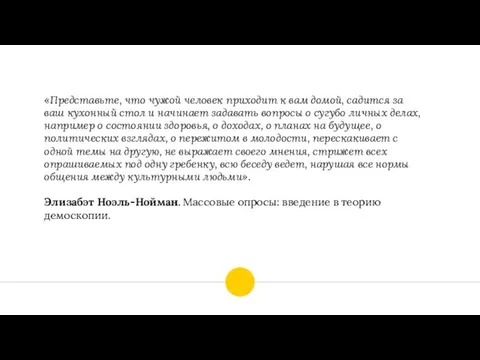 «Представьте, что чужой человек приходит к вам домой, садится за ваш