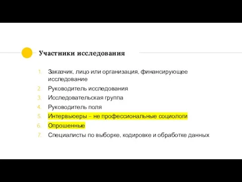 Участники исследования Заказчик, лицо или организация, финансирующее исследование Руководитель исследования Исследовательская