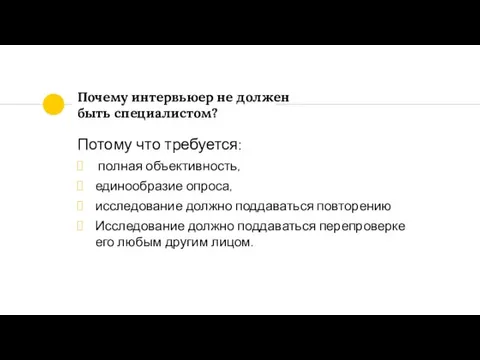 Почему интервьюер не должен быть специалистом? Потому что требуется: полная объективность,