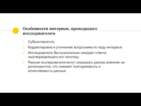 Особенности интервью, проводимого исследователем Субъективность Корректировка и уточнение вопросника по ходу