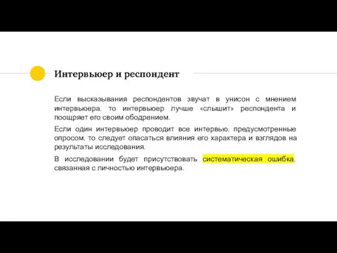 Интервьюер и респондент Если высказывания респондентов звучат в унисон с мнением