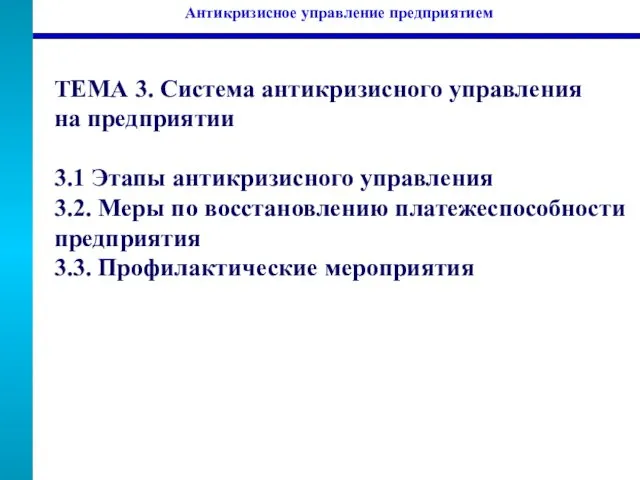 ТЕМА 3. Система антикризисного управления на предприятии 3.1 Этапы антикризисного управления