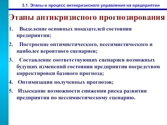 3.1. Этапы и процесс антикризисного управления на предприятии Этапы антикризисного прогнозирования