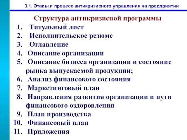 3.1. Этапы и процесс антикризисного управления на предприятии Структура антикризисной программы