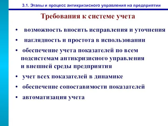 3.1. Этапы и процесс антикризисного управления на предприятии Требования к системе