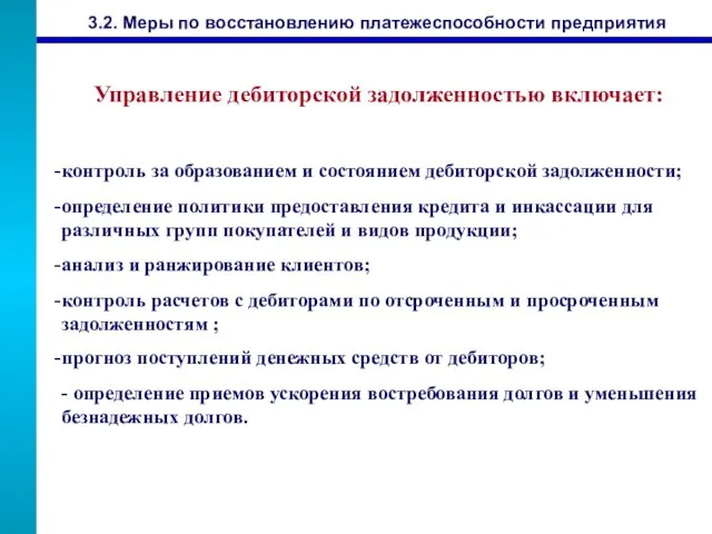 3.2. Меры по восстановлению платежеспособности предприятия контроль за образованием и состоянием