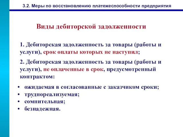 3.2. Меры по восстановлению платежеспособности предприятия 1. Дебиторская задолженность за товары