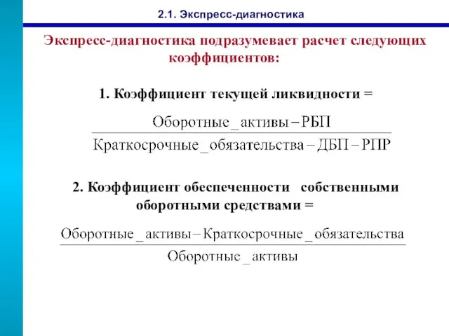 Экспресс-диагностика подразумевает расчет следующих коэффициентов: 1. Коэффициент текущей ликвидности = 2.