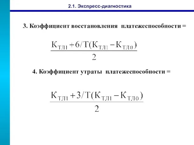 3. Коэффициент восстановления платежеспособности = 4. Коэффициент утраты платежеспособности = 2.1. Экспресс-диагностика