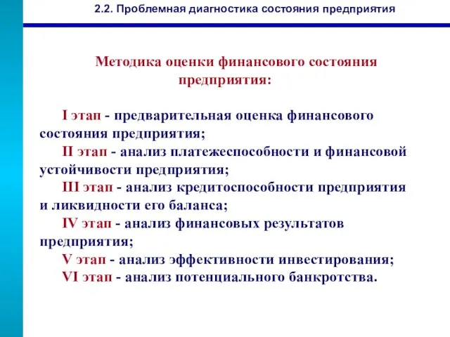 Методика оценки финансового состояния предприятия: I этап - предварительная оценка финансового