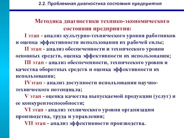 Методика диагностики технико-экономического состояния предприятия: I этап - анализ культурно-технического уровня