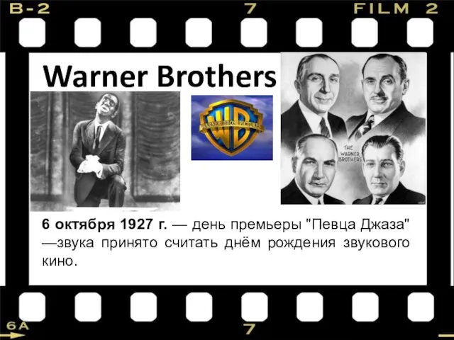 Warner Brothers 6 октября 1927 г. — день премьеры "Певца Джаза"