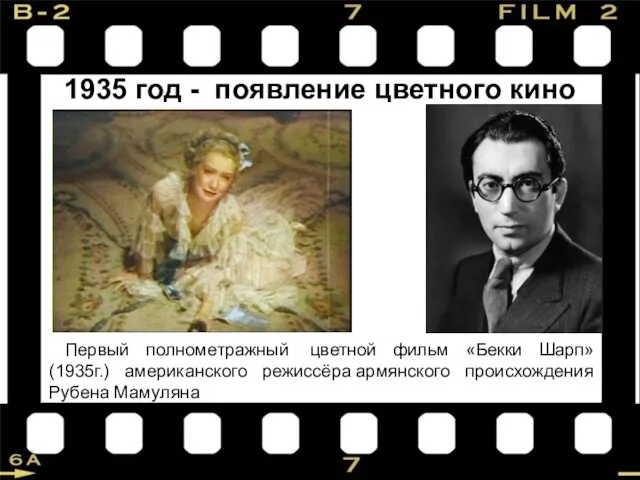 1935 год - появление цветного кино Первый полнометражный цветной фильм «Бекки