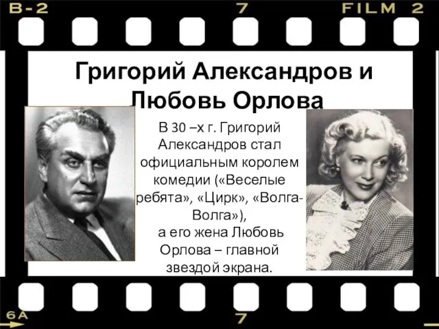 В 30 –х г. Григорий Александров стал официальным королем комедии («Веселые