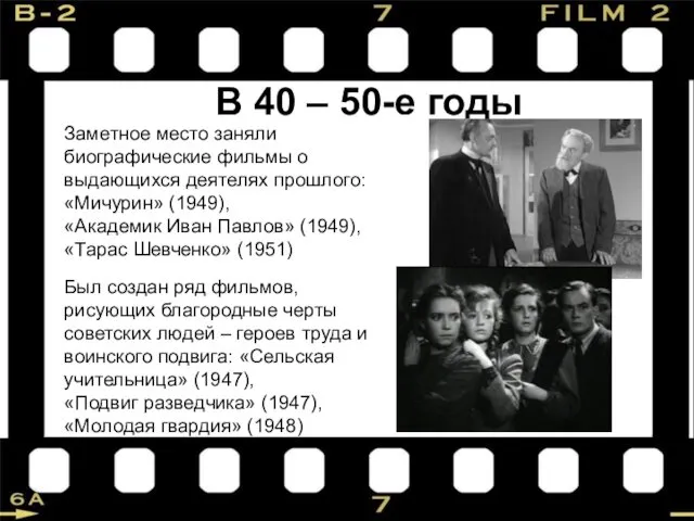 В 40 – 50-е годы Заметное место заняли биографические фильмы о