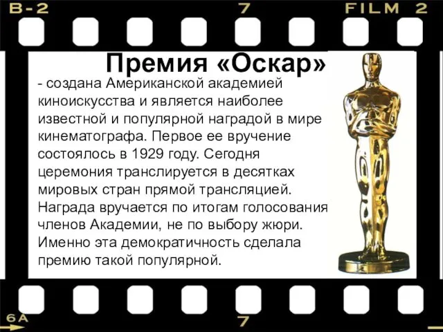 Премия «Оскар» - создана Американской академией киноискусства и является наиболее известной