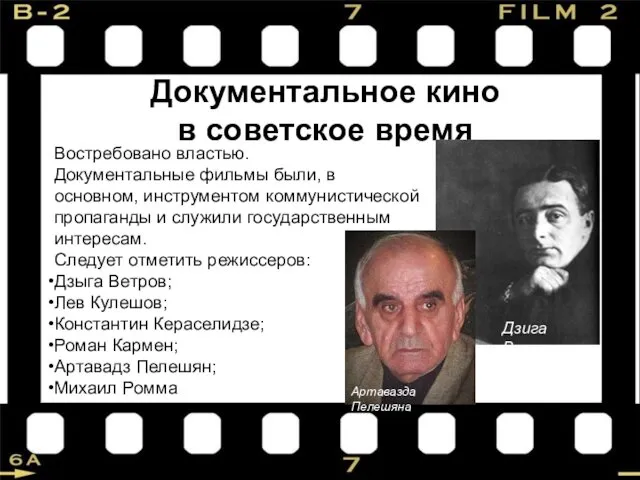 Документальное кино в советское время Востребовано властью. Документальные фильмы были, в